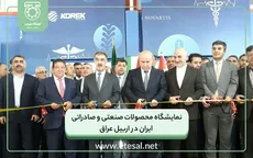 نمایشگاه محصولات صنعتی و صادراتی ایران در اربیل عراق